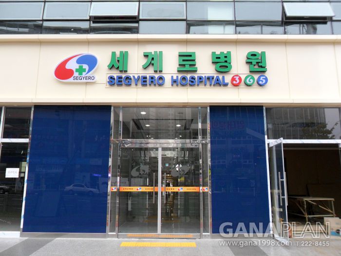 세계로병원(수완)