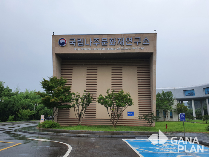 국립나주문화재연구소