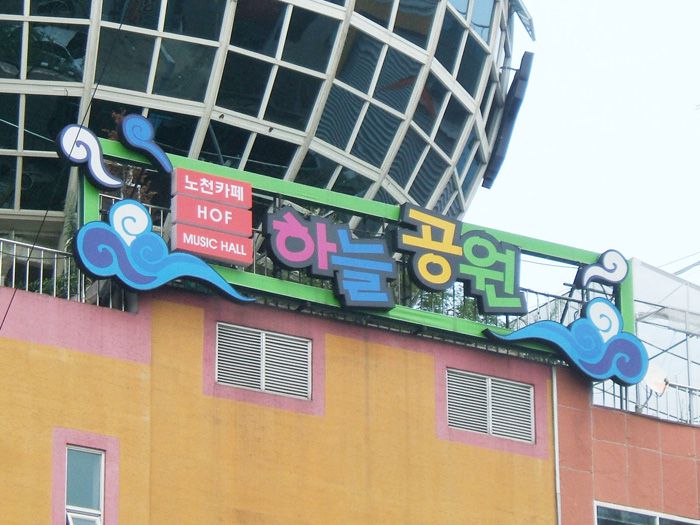 하늘공원(치평)