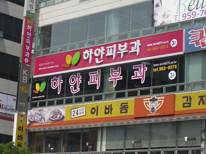 하얀피부과(신창)