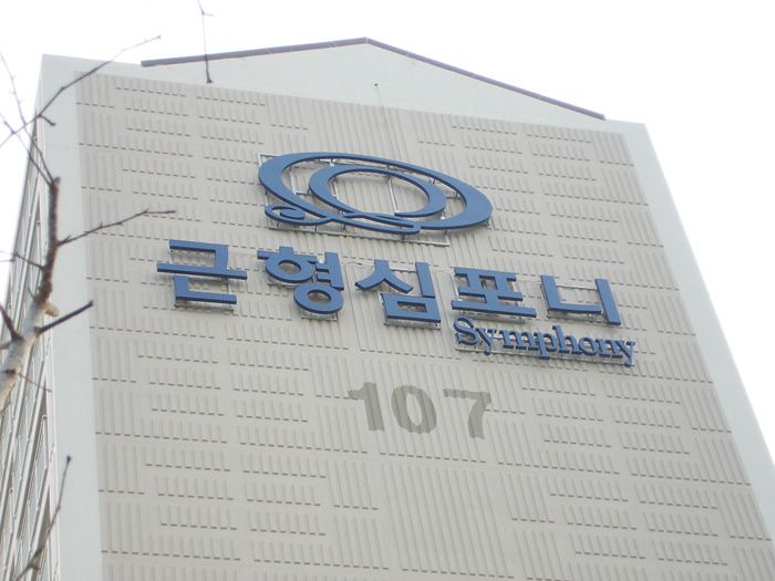 근형심포니(경기)