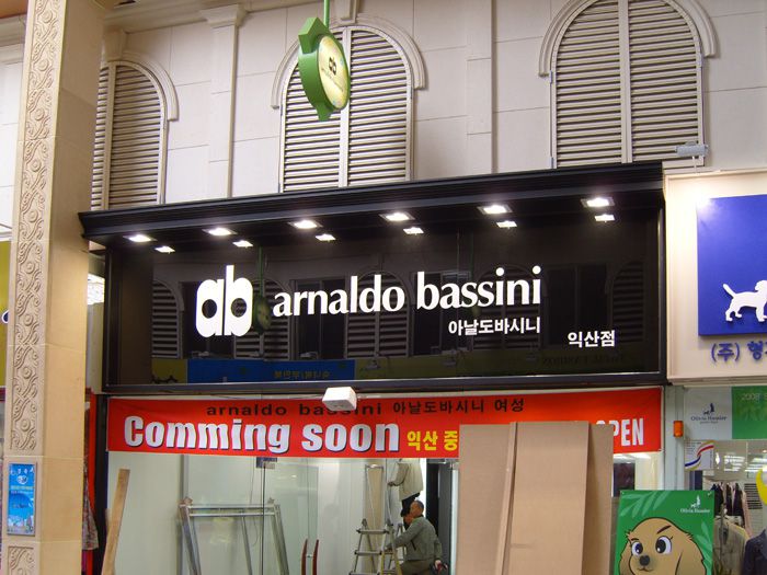 아놀드바시니(익산점)