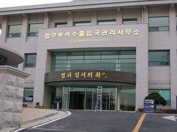 여수법무부 출입국사무소(여수)
