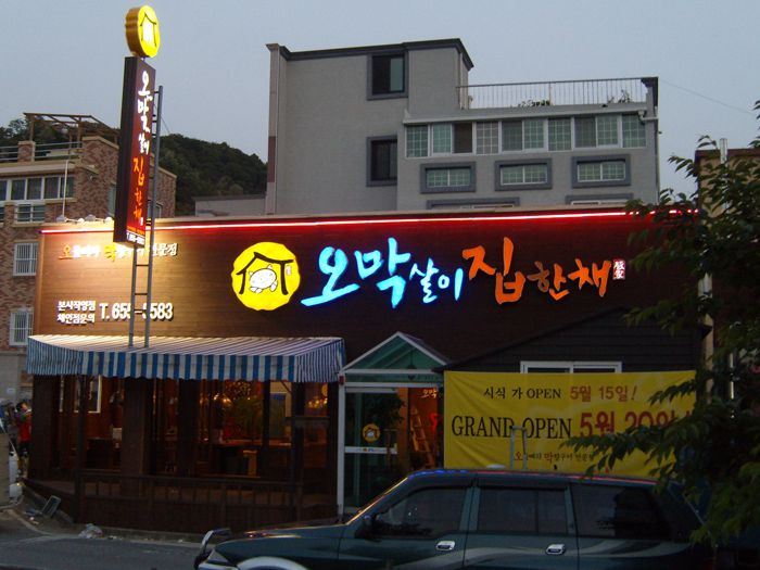 오막살이집한채(풍암)