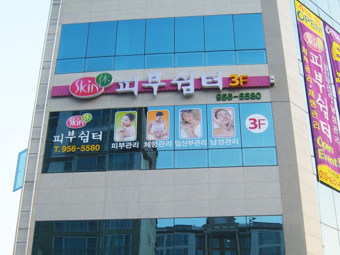 피부쉼터(수완)