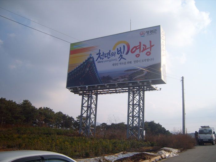 영광군청 야립간판 화면교체사진