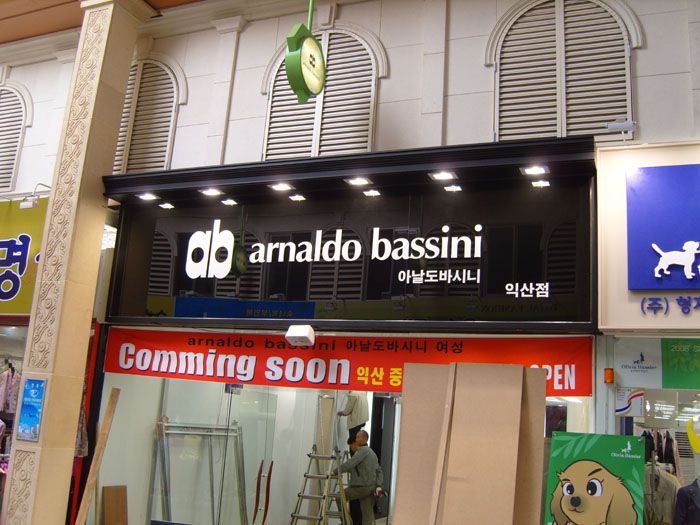 아날도 바시니(익산점)