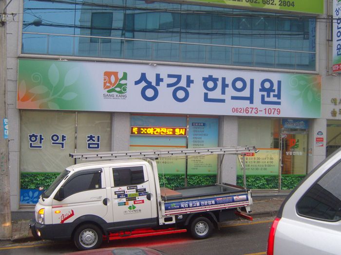 상강한의원(주월)