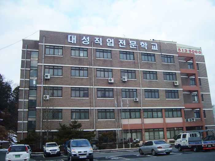 대성직업전문학교(동림)