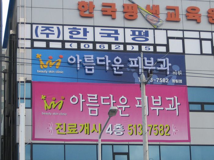 아름다운피부과(동림)