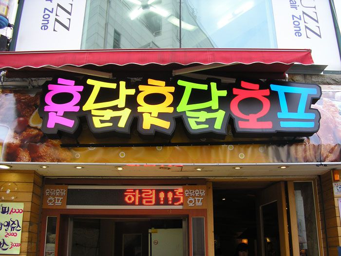 훗닭훗닭호프(충장)