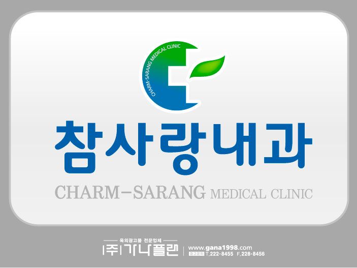 참사랑내과(상무)