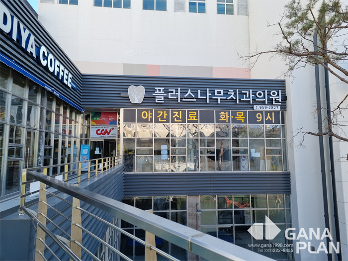 플러스나무치과