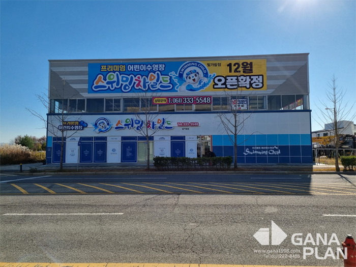 스위밍차일드(빛가람점)