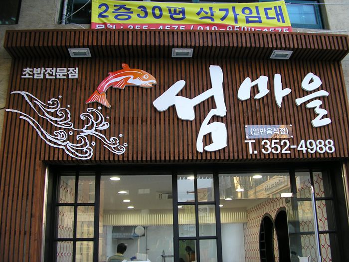 섬마을초밥전문점(금호)