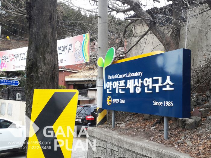 안아픈세상(지산)