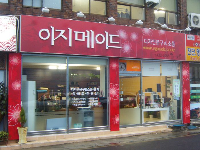 이지메이드(서석)