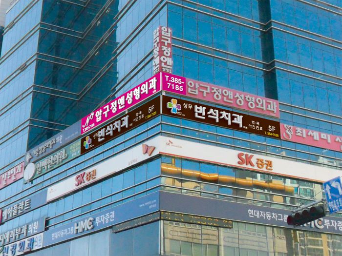 압구정앤성형외과(상무)