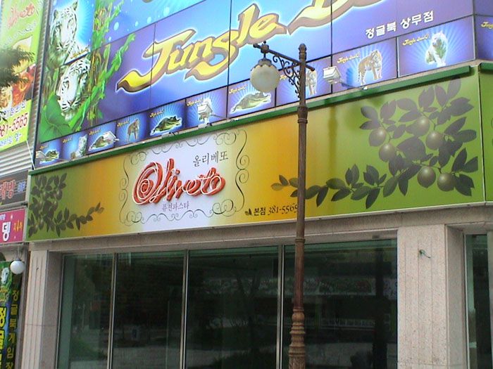 올리베또(상무)