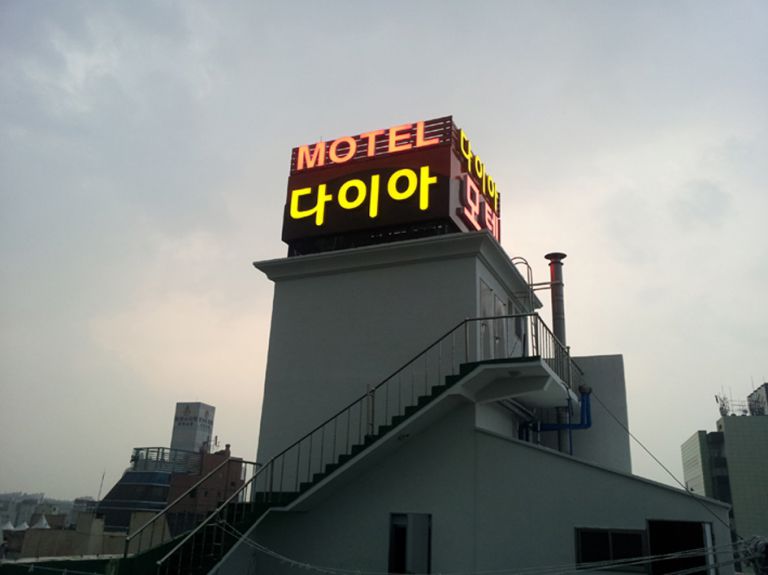 다이아모텔(남동)