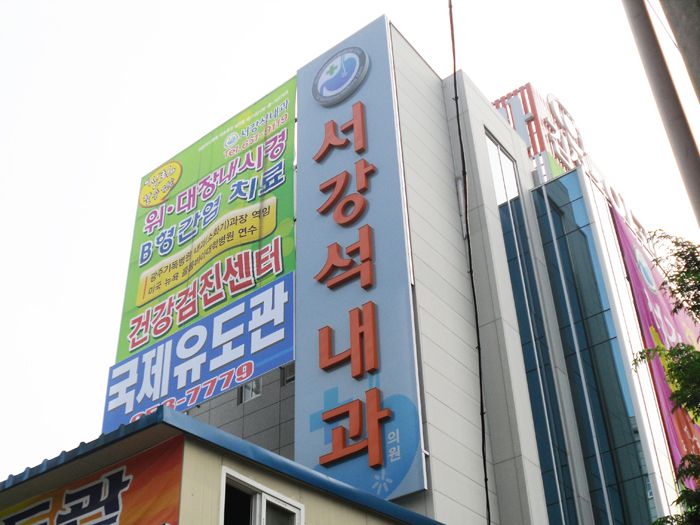 서강석내과(주월)