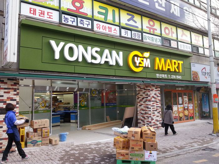 연산마트(목포)