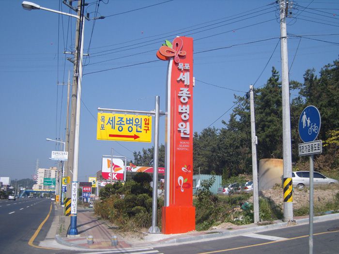목포세종병원
