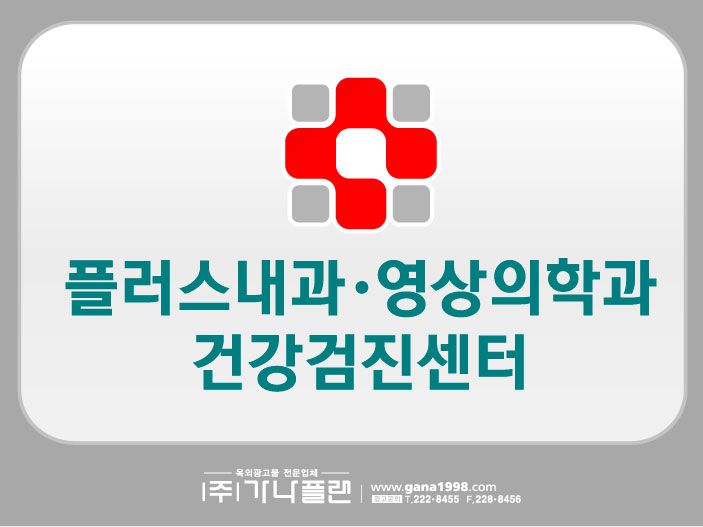 플러스내과(수완)