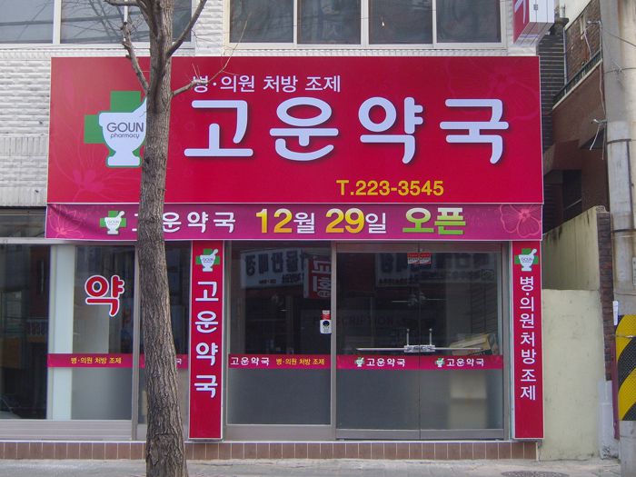 고운약국(지산)