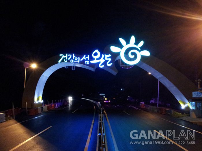 완도군 관문 조형물