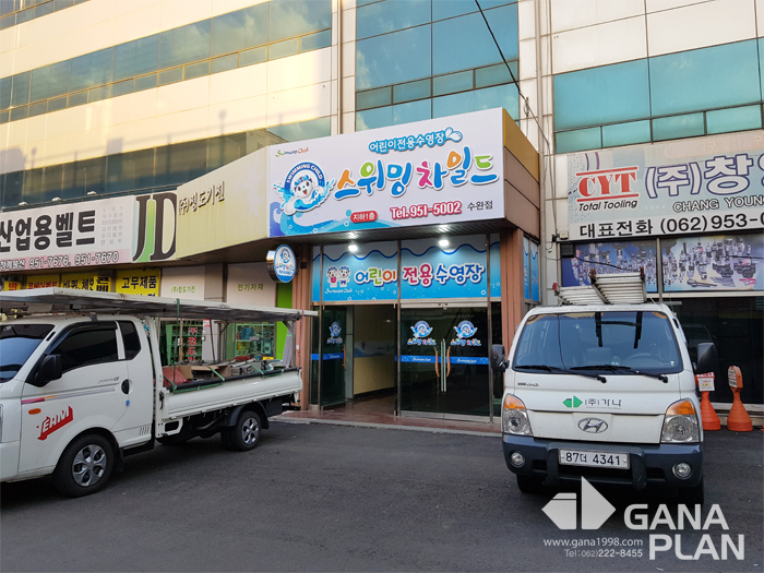 스위밍차일드(수완점)