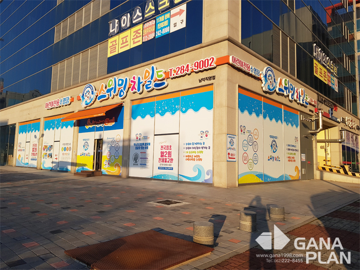 스위밍차일드(목포남악점)