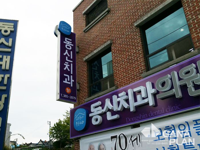 동신치과의원