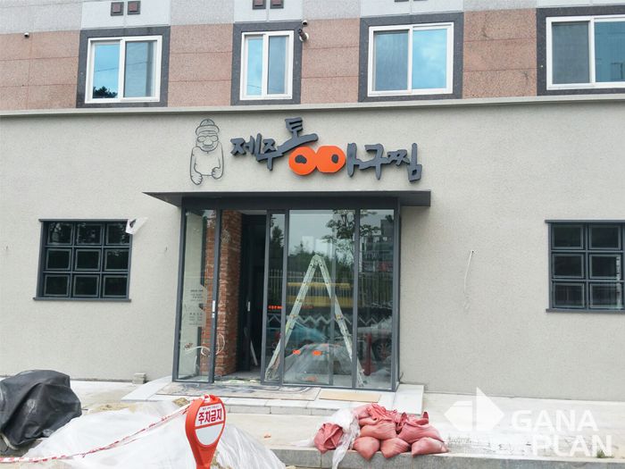 제주통아구찜(운암)