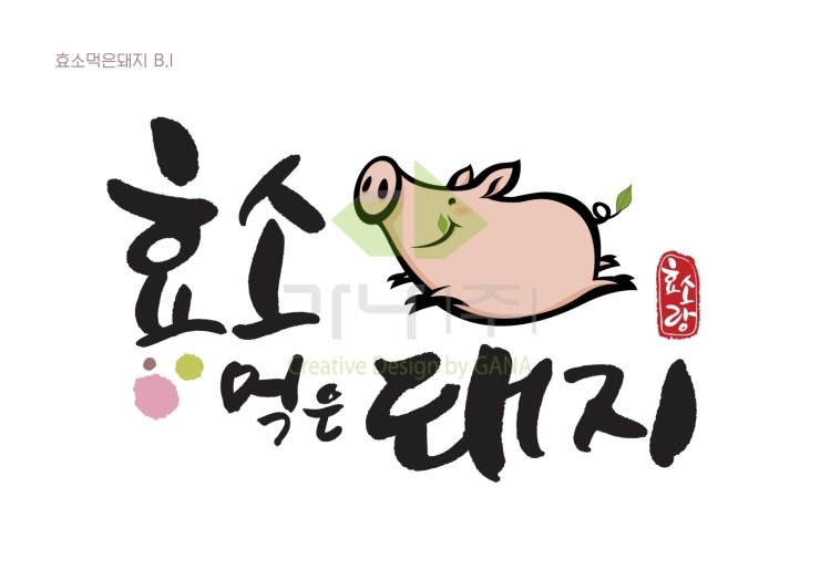 광주효소먹은돼지