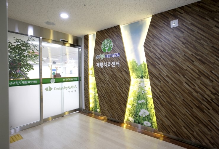 상무힐링재활요양병원