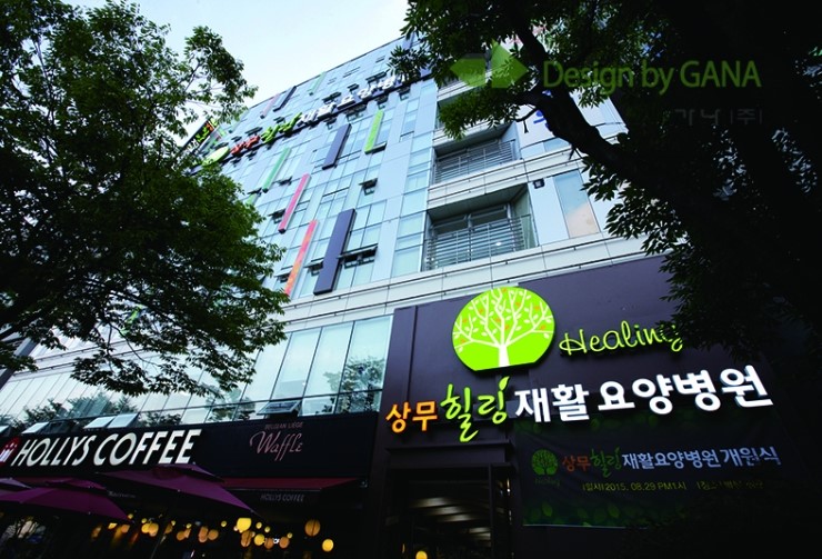 상무힐링재홀요양병원