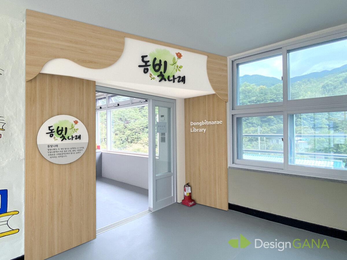 구례동중학교 동빛나래 도서관